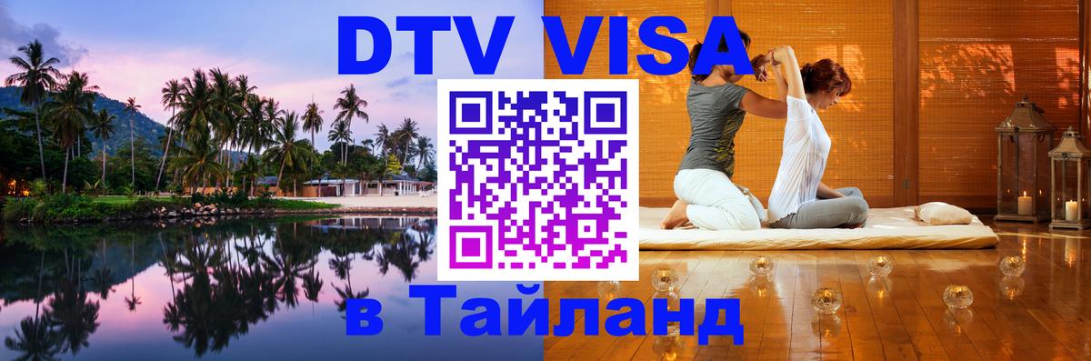 Виза ДТВ на 5 лет в Тайланд Виза ДТВ на 5 лет в Тайланд