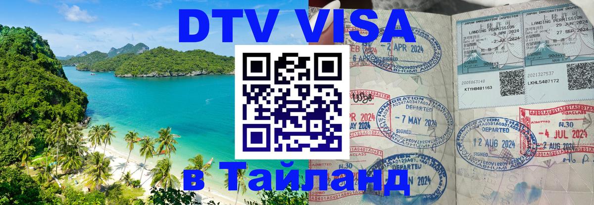 Стоимость и условия DTV визы — оформление в Таиланд под ключ - 20.11.2025 