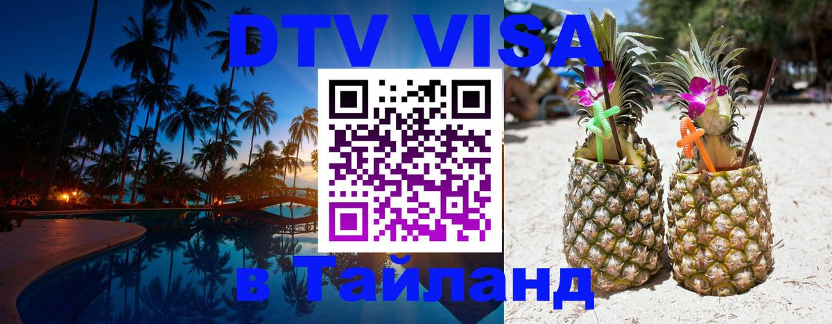 Оформить DTV визу в Тайланд 